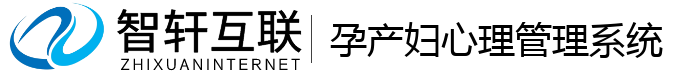 孕产妇心理管理系统